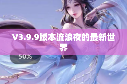 V3.9.9版本流浪夜的最新世界