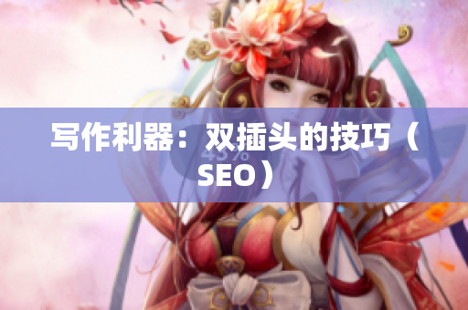 写作利器：双插头的技巧（SEO）