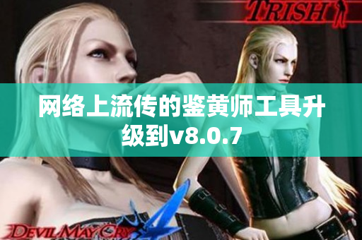 网络上流传的鉴黄师工具升级到v8.0.7