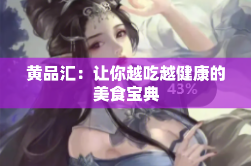 黄品汇：让你越吃越健康的美食宝典