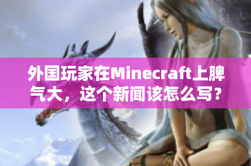 外国玩家在Minecraft上脾气大，这个新闻该怎么写？