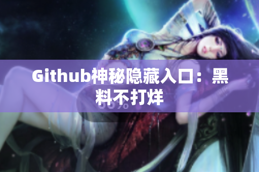 Github神秘隐藏入口：黑料不打烊