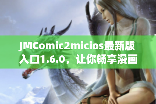 JMComic2micios最新版入口1.6.0，让你畅享漫画世界