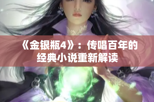 《金银瓶4》：传唱百年的经典小说重新解读