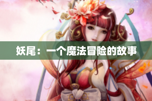 妖尾：一个魔法冒险的故事