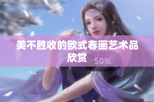 美不胜收的欧式春画艺术品欣赏