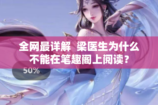 全网最详解  梁医生为什么不能在笔趣阁上阅读？