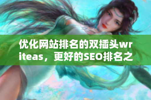 优化网站排名的双插头writeas，更好的SEO排名之路
