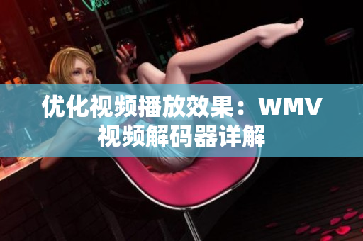 优化视频播放效果：WMV视频解码器详解