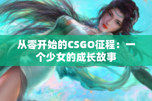 从零开始的CSGO征程：一个少女的成长故事