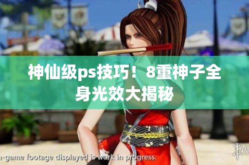 神仙级ps技巧！8重神子全身光效大揭秘