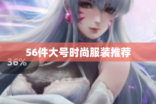 56件大号时尚服装推荐