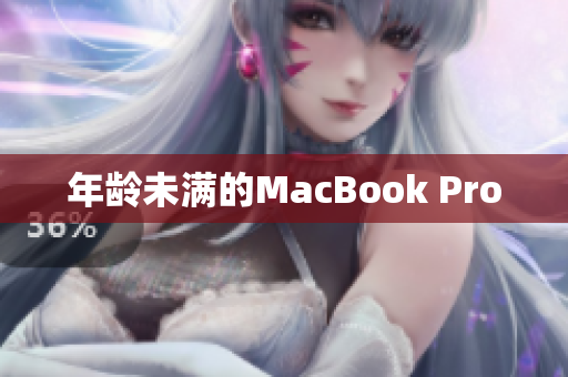 年龄未满的MacBook Pro