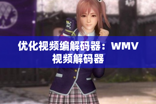 优化视频编解码器：WMV视频解码器