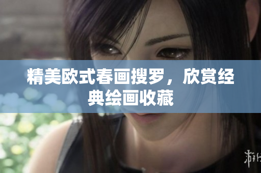 精美欧式春画搜罗，欣赏经典绘画收藏