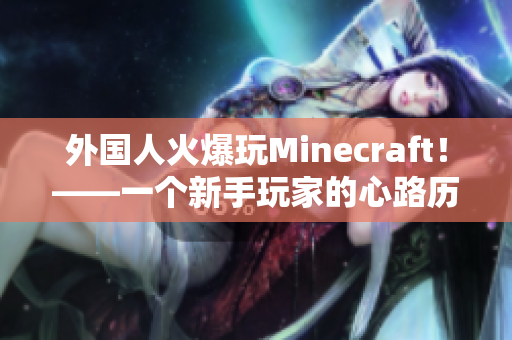 外国人火爆玩Minecraft！——一个新手玩家的心路历程