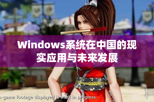 Windows系统在中国的现实应用与未来发展
