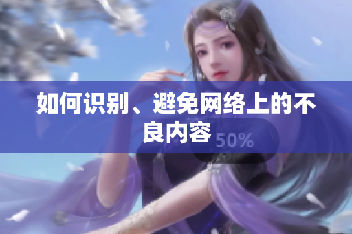 如何识别、避免网络上的不良内容