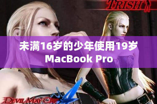 未满16岁的少年使用19岁MacBook Pro