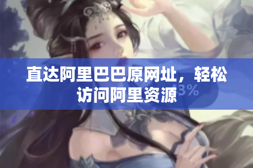 直达阿里巴巴原网址，轻松访问阿里资源