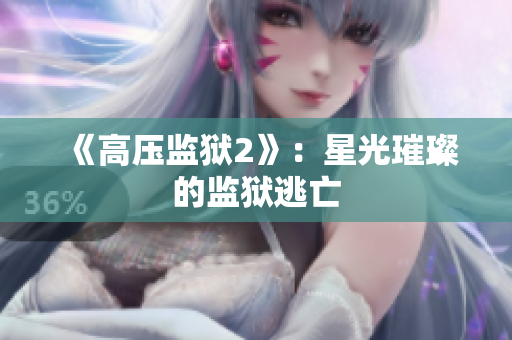《高压监狱2》：星光璀璨的监狱逃亡