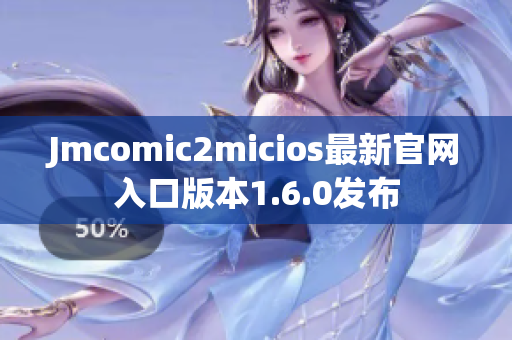 Jmcomic2micios最新官网入口版本1.6.0发布