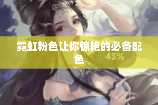 霓虹粉色让你惊艳的必备配色