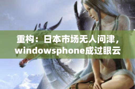 重构：日本市场无人问津，windowsphone成过眼云烟