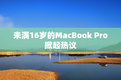 未满16岁的MacBook Pro掀起热议