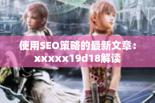 使用SEO策略的最新文章：xxxxx19d18解读