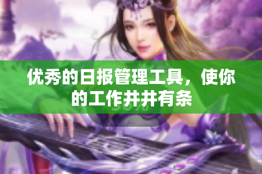 优秀的日报管理工具，使你的工作井井有条
