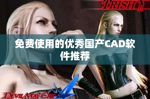 免费使用的优秀国产CAD软件推荐