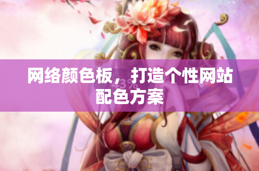 网络颜色板，打造个性网站配色方案