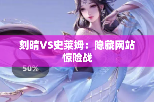 刻晴VS史莱姆：隐藏网站惊险战