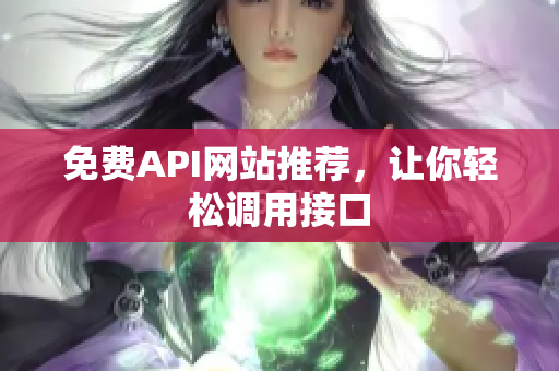 免费API网站推荐，让你轻松调用接口