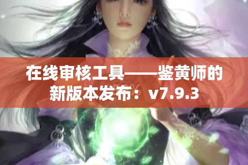 在线审核工具——鉴黄师的新版本发布：v7.9.3
