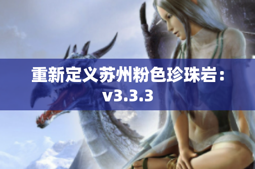 重新定义苏州粉色珍珠岩：v3.3.3