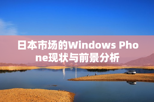 日本市场的Windows Phone现状与前景分析