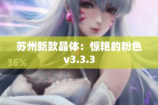 苏州新款晶体：惊艳的粉色v3.3.3