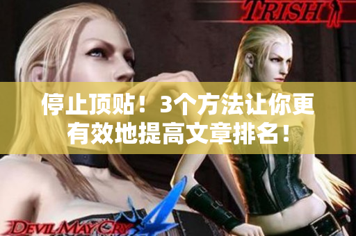 停止顶贴！3个方法让你更有效地提高文章排名！