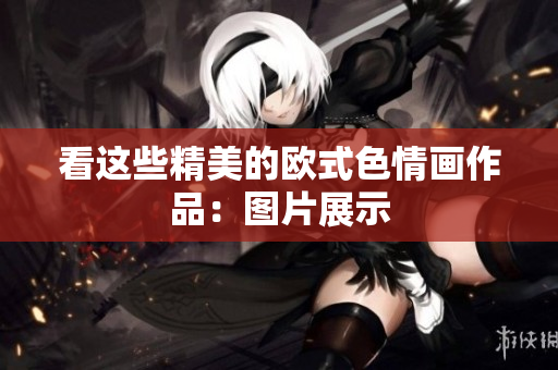 看这些精美的欧式色情画作品：图片展示