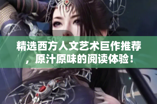 精选西方人文艺术巨作推荐，原汁原味的阅读体验！