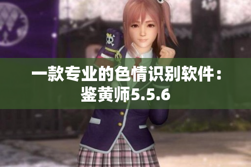 一款专业的色情识别软件：鉴黄师5.5.6