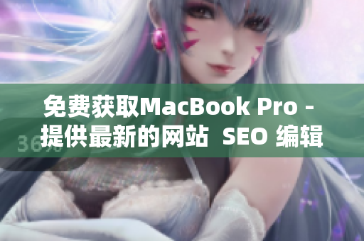 免费获取MacBook Pro - 提供最新的网站  SEO 编辑
