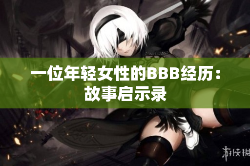 一位年轻女性的BBB经历：故事启示录