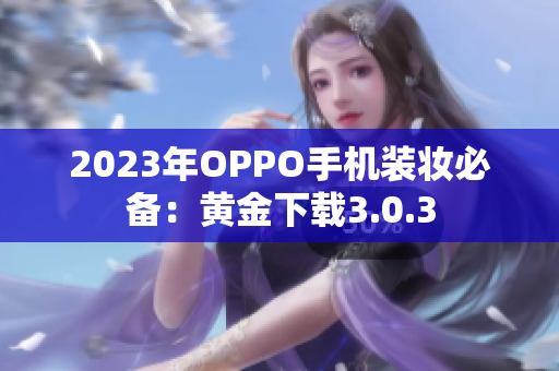 2023年OPPO手机装妆必备：黄金下载3.0.3