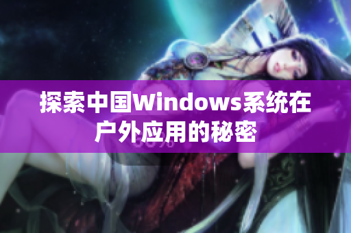 探索中国Windows系统在户外应用的秘密