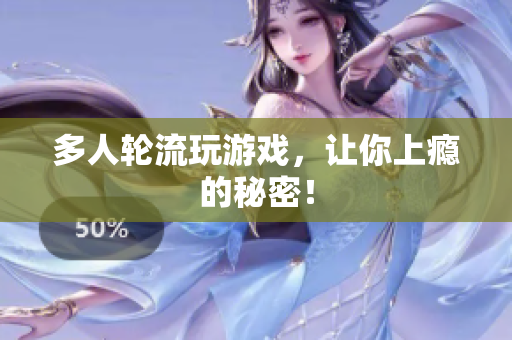 多人轮流玩游戏，让你上瘾的秘密！