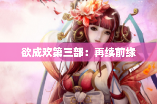 欲成欢第三部：再续前缘