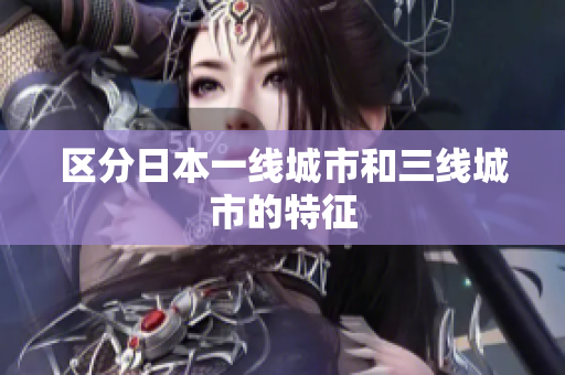 区分日本一线城市和三线城市的特征